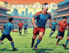 开云体育APP下载-辽宁队强势登顶，掀起比赛僵局的简单介绍