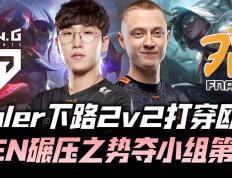 开云体育app-IG横扫FNC，Ruler单局斩获MVP宿敌对决全球总决赛，成为赛场最大亮点